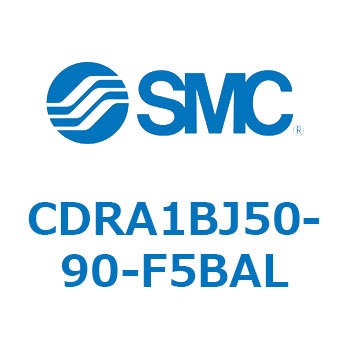 CDRA1BJ50-90-F5BAL ロータリアクチュエータ ラックピニオンタイプ (CDRA1BJ～) SMC 19317934