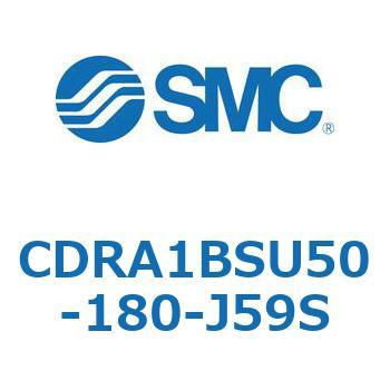 CDRA1BSU50-180-J59S ロータリアクチュエータ ラックピニオンタイプ (CDRA1BSU50-～) SMC 揺動角度180°