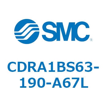 ロータリアクチュエータ ラックピニオンタイプ (CDRA1BS63-～) SMC