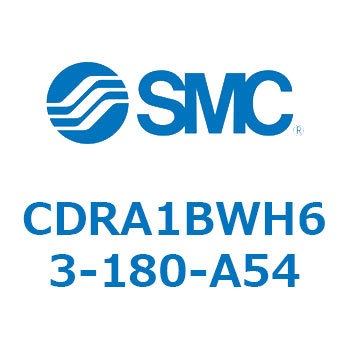CDRA1BWH63-180-A54 ロータリアクチュエータ ラックピニオンタイプ (CDRA1BWH～) SMC 揺動角度180°
