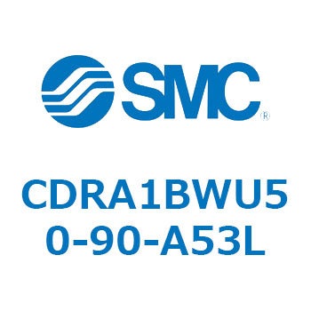 CDRA1BWU50-90-A53L ロータリアクチュエータ ラックピニオンタイプ (CDRA1BWU～) SMC 19335337