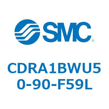 CDRA1BWU50-90-F59L ロータリアクチュエータ ラックピニオンタイプ (CDRA1BWU～) SMC 19335416