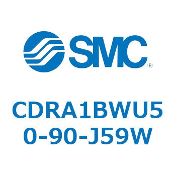 CDRA1BWU50-90-J59W ロータリアクチュエータ ラックピニオンタイプ (CDRA1BWU～) SMC 19335452