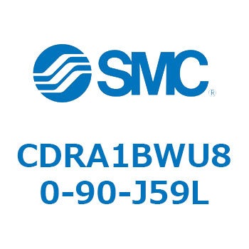 ロータリアクチュエータ ラックピニオンタイプ (CDRA1BWU～) SMC