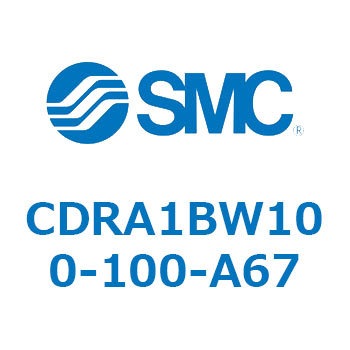 ロータリアクチュエータ ラックピニオンタイプ (CDRA1BW100-～) SMC