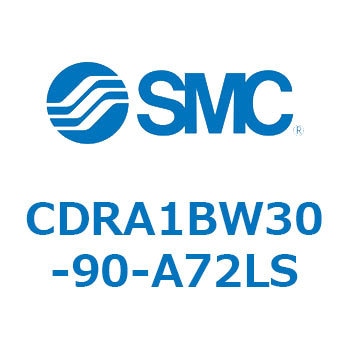 CDRA1BW30-90-A72LS ロータリアクチュエータ ラックピニオンタイプ (CDRA1BW30-～) SMC 揺動角度90°
