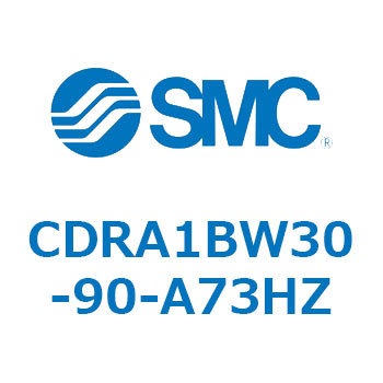 CDRA1BW30-90-A73HZ ロータリアクチュエータ ラックピニオンタイプ (CDRA1BW30-～) SMC 揺動角度90°