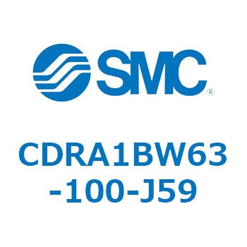 CDRA1BW63-100-J59 ロータリアクチュエータ ラックピニオンタイプ (CDRA1BW63-～) SMC 揺動角度100°