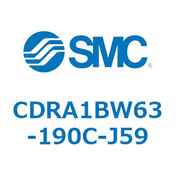 CDRA1BW63-190C-J59 ロータリアクチュエータ ラックピニオンタイプ (CDRA1BW63-～) SMC 揺動角度190° 32,487円