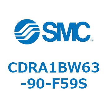CDRA1BW63-90-F59S ロータリアクチュエータ ラックピニオンタイプ (CDRA1BW63-～) SMC 揺動角度90°