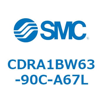 CDRA1BW63-90C-A67L ロータリアクチュエータ ラックピニオンタイプ (CDRA1BW63-～) SMC 揺動角度90°