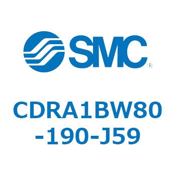 ロータリアクチュエータ ラックピニオンタイプ (CDRA1BW80-～) SMC