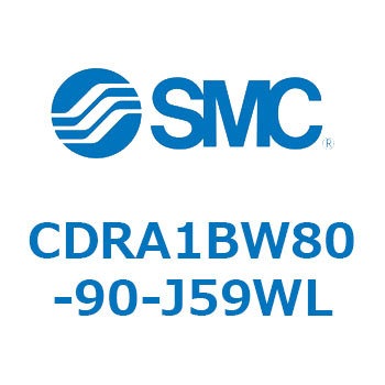 CDRA1BW80-90-J59WL ロータリアクチュエータ ラックピニオンタイプ (CDRA1BW80-～) SMC 19342976