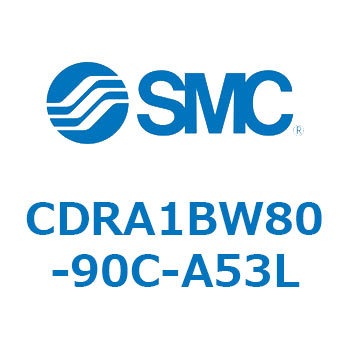 CDRA1BW80-90C-A53L ロータリアクチュエータ ラックピニオンタイプ (CDRA1BW80-～) SMC 19343003