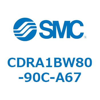 CDRA1BW80-90C-A67 ���[�^���A�N�`���G�[�^ ���b�N�s�j�I���^�C�v (CDRA1BW80-�`) SMC 19343107
