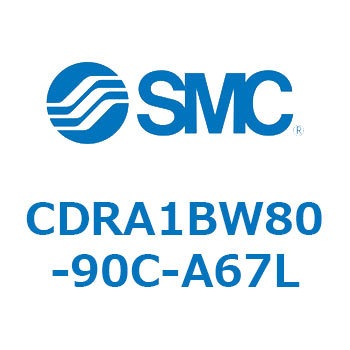 ロータリアクチュエータ ラックピニオンタイプ (CDRA1BW80-～) SMC