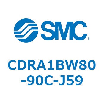 CDRA1BW80-90C-J59 ロータリアクチュエータ ラックピニオンタイプ (CDRA1BW80-～) SMC 19343152