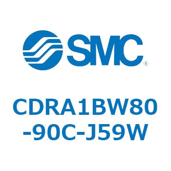 CDRA1BW80-90C-J59W ���[�^���A�N�`���G�[�^ ���b�N�s�j�I���^�C�v (CDRA1BW80-�`) SMC 19343177
