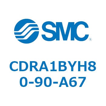 ロータリアクチュエータ ラックピニオンタイプ (CDRA1BYH～) SMC