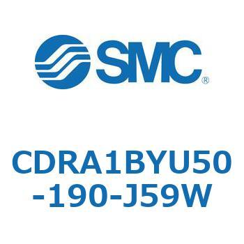 CDRA1BYU50-190-J59W ���[�^���A�N�`���G�[�^ ���b�N�s�j�I���^�C�v (CDRA1BYU�`) SMC 19345277