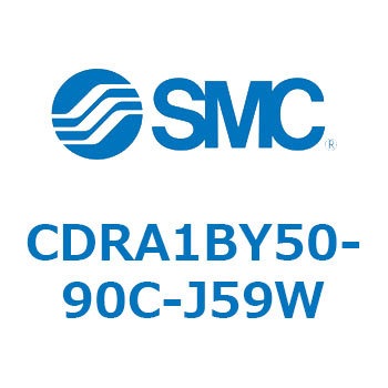ロータリアクチュエータ ラックピニオンタイプ (CDRA1BY50-～) SMC