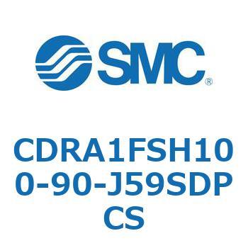 ロータリアクチュエータ ラックピニオンタイプ (CDRA1FSH～) SMC