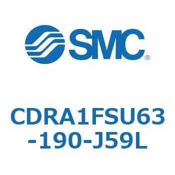 CDRA1FSU63-190-J59L ロータリアクチュエータ ラックピニオンタイプ (CDRA1FSU～) SMC 揺動角度190°