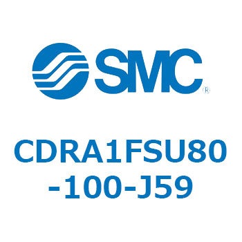 CDRA1FSU80-100-J59 ロータリアクチュエータ ラックピニオンタイプ (CDRA1FSU～) SMC 揺動角度100°