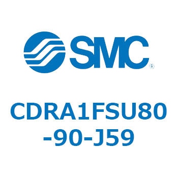 CDRA1FSU80-90-J59 ロータリアクチュエータ ラックピニオンタイプ (CDRA1FSU～) SMC 揺動角度90°