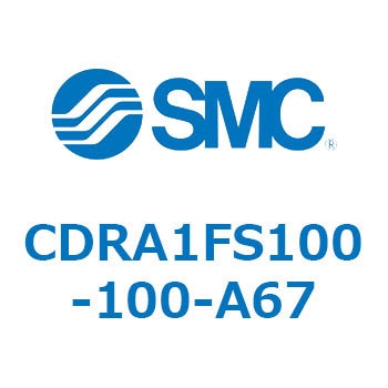 ロータリアクチュエータ ラックピニオンタイプ (CDRA1FS100-～) SMC