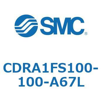 ロータリアクチュエータ ラックピニオンタイプ (CDRA1FS100-～) SMC
