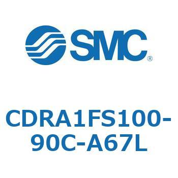 ロータリアクチュエータ ラックピニオンタイプ (CDRA1FS100-～) SMC