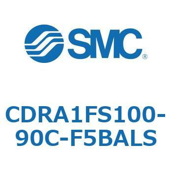 ロータリアクチュエータ ラックピニオンタイプ (CDRA1FS100-～) SMC