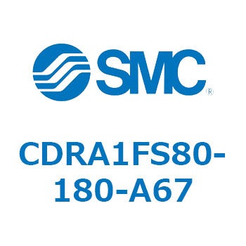 ロータリアクチュエータ ラックピニオンタイプ (CDRA1FS80-～) SMC