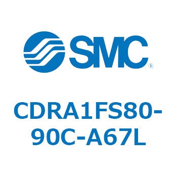 ロータリアクチュエータ ラックピニオンタイプ (CDRA1FS80-～) SMC