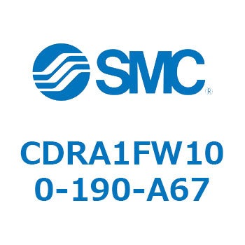ロータリアクチュエータ ラックピニオンタイプ (CDRA1FW100-～) SMC