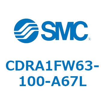 ロータリアクチュエータ ラックピニオンタイプ (CDRA1FW63-～) SMC