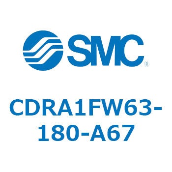 ロータリアクチュエータ ラックピニオンタイプ (CDRA1FW63-～) SMC