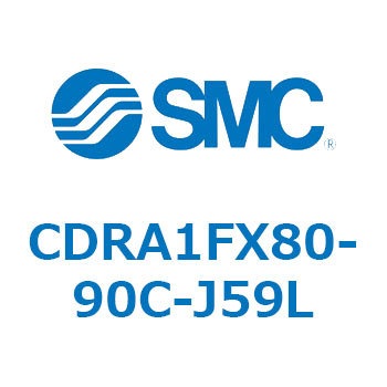 ロータリアクチュエータ ラックピニオンタイプ (CDRA1FX～) SMC
