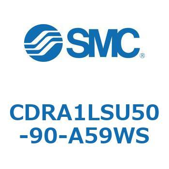 CDRA1LSU50-90-A59WS ���[�^���A�N�`���G�[�^ ���b�N�s�j�I���^�C�v (CDRA1LSU�`) SMC 19365954