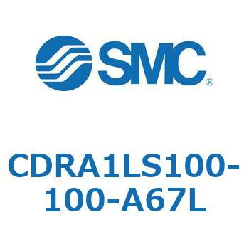 ロータリアクチュエータ ラックピニオンタイプ (CDRA1LS100-～) SMC