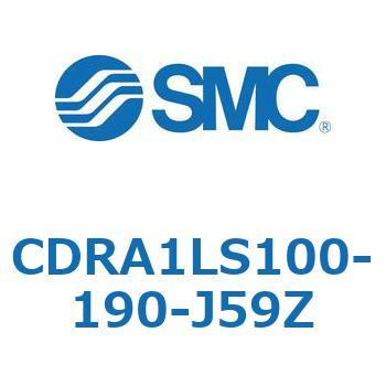 ロータリアクチュエータ ラックピニオンタイプ (CDRA1LS100-～) SMC