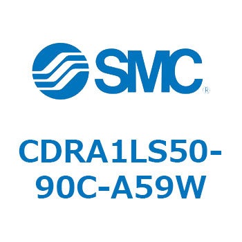 ロータリアクチュエータ ラックピニオンタイプ (CDRA1LS50～) SMC