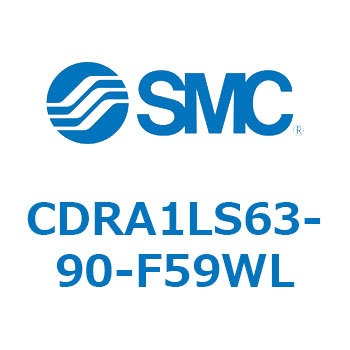 CDRA1LS63-90-F59WL ロータリアクチュエータ ラックピニオンタイプ (CDRA1LS63-～) SMC 19371247