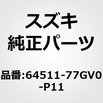 64511-77GV0-P11 (64511)パネル，Aピラー，レフト スズキ 19371398