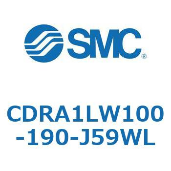ロータリアクチュエータ ラックピニオンタイプ (CDRA1LW100-～) SMC