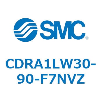 CDRA1LW30-90-F7NVZ ロータリアクチュエータ ラックピニオンタイプ (CDRA1LW30-～) SMC 揺動角度90°