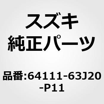 64111-63J20-P11 (64111)パネル，Aピラー，ライト スズキ 19382293