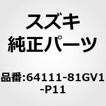 64111-81GV1-P11 (64111)パネル，Aピラー，ライト スズキ 19387376
