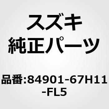 84901-67H11-FL5 (84901)�x���g�A�b�V�C�t�����g�C���C�g(�O���[/�u���b�N) �X�Y�L 19401175